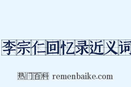 李宗仁回忆录近义词是什么意思的图片